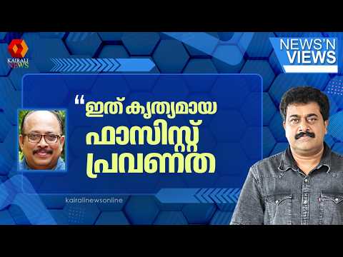 സർക്കാരിനെതിരെ ഒരക്ഷരം മിണ്ടരുത്;മിണ്ടിയാൽ അനുഭവം ഇതായിരിക്കും എന്ന് താക്കീത് നൽകും വിധമാണ് ഈ റെയ്ഡ്