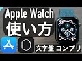 【Apple Watch】最新！おすすめ文字盤？なんのアプリ？コンプリケーションとは？〜