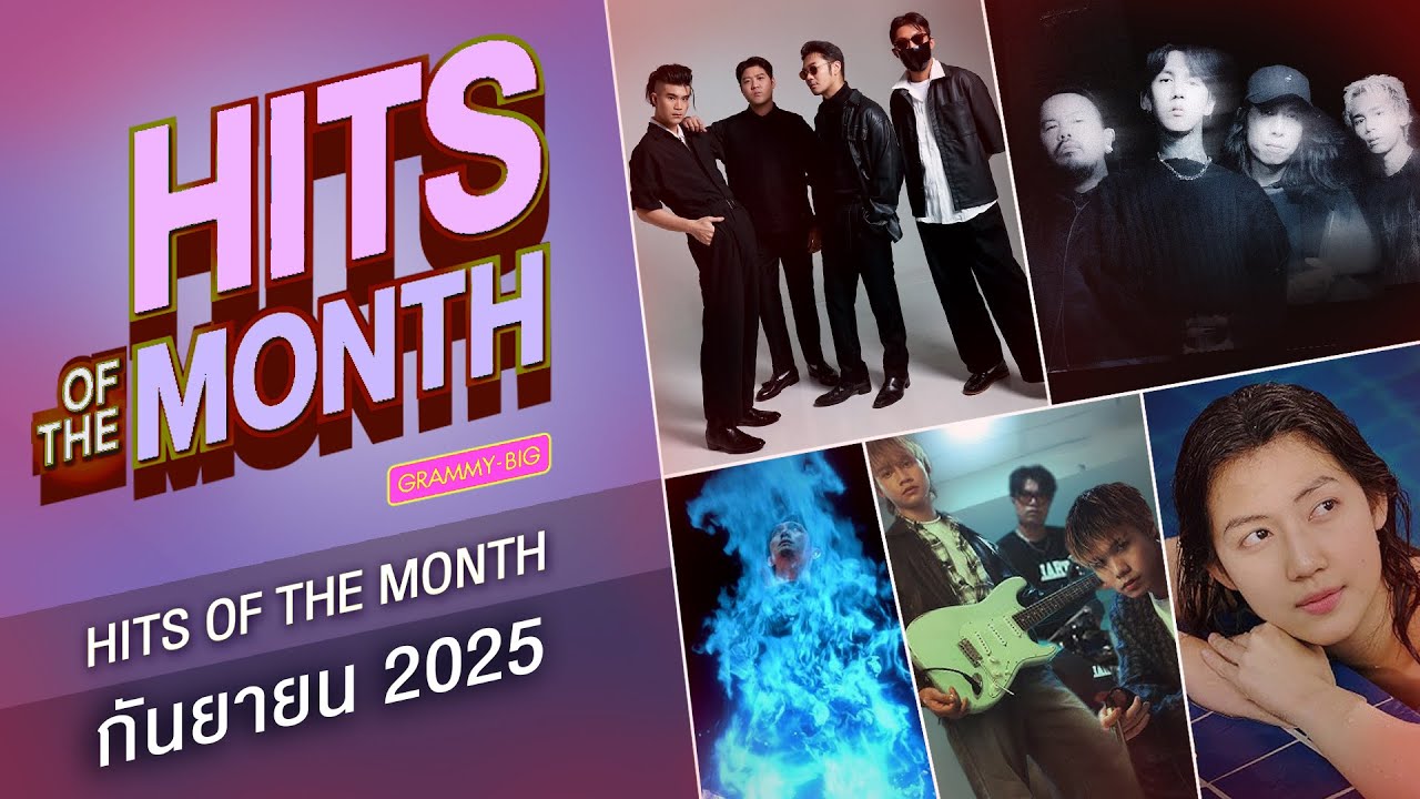 HITS OF THE MONTH ก.ย.68 | จำฉันวันนี้ POTATO, ความทรงจำที่ไม่อยากจำ getsunova, เซปโตวินาที ASIA7