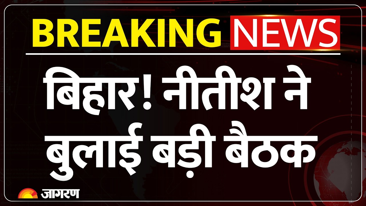 Nitish Kumar: नीतीश ने बुलाई JDU विधानमंडल की बैठक : Breaking News : Rajya Sabha : Nishant