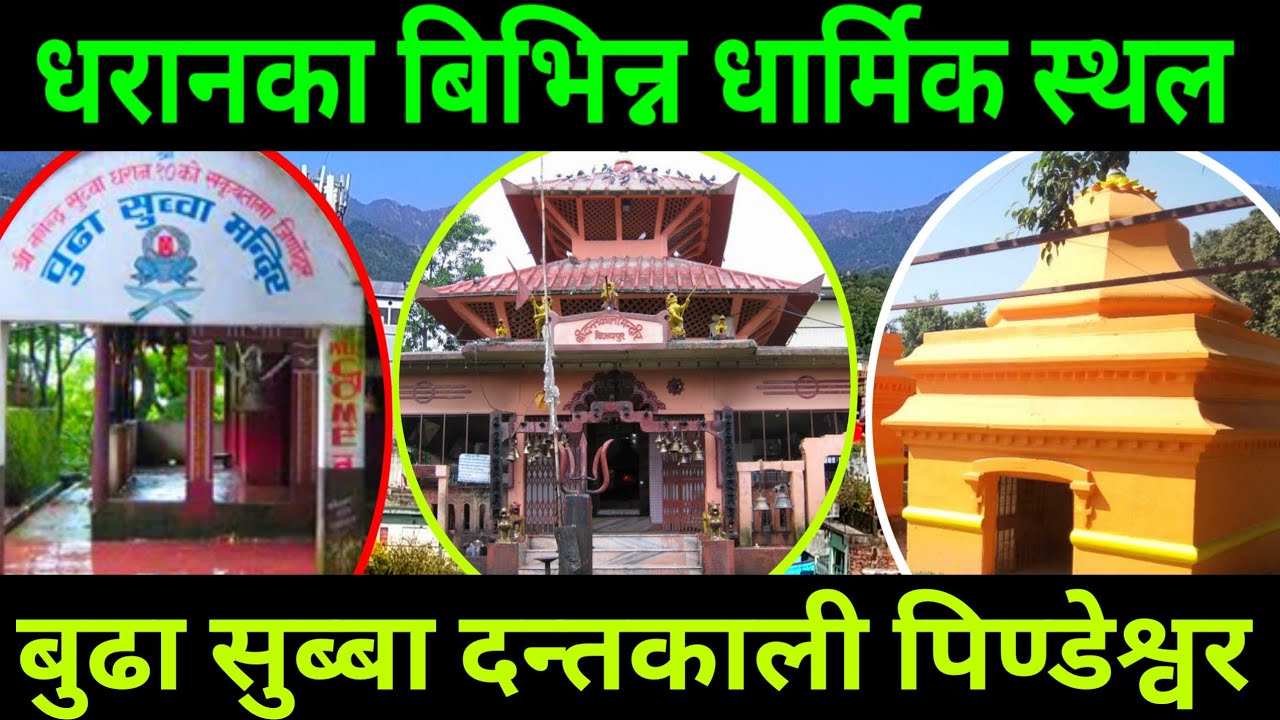 Dharan का बिभिन्न धार्मिक स्थल || Religious Place of Dharan || Budha Subba, Dantakali & Pindeshwor