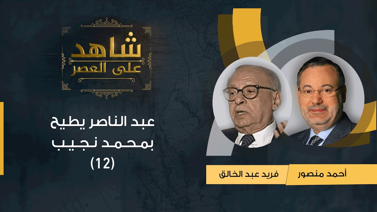 شاهد على العصر | فريد عبد الخالق مع أحمد منصور: عبد الناصر يطيح بمحمد نجيب  وحل جماعة الإخوان - (12)