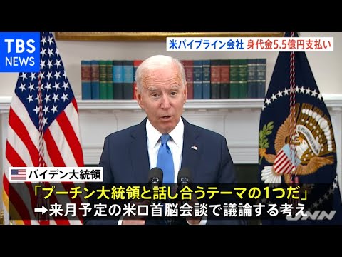 ハッカー集団に身代金５億円支払い報道 米パイプライン会社