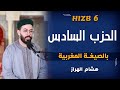 هشام الهراز | الحزب السادس من المسيرة القرآنية بالصيغة المغربية HICHAM EL HARRAZ