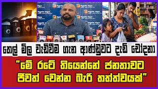 "මේ රටේ තියෙන්නේ ජනතාවට ජීවත් වෙන්න බැරි තත්ත්වයක්" |තෙල් මිල වැඩිවීම ගැන ආණ්ඩුවට දැඩි චෝදනා