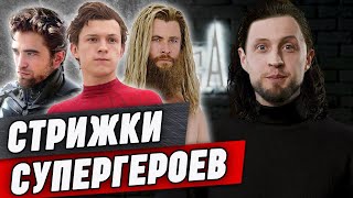 ТОП-10 стрижек супергероев / Стрижки супергеройского кино - вселенная DC и Marvel / Обзор стрижек