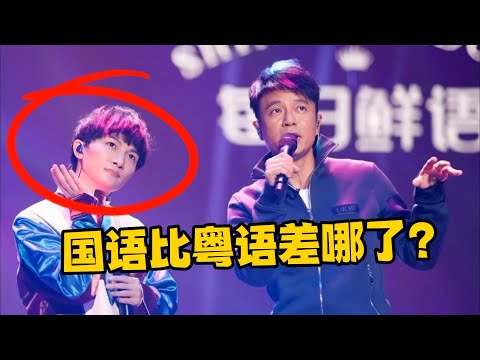 明明是同一首歌，凭啥“粤语”比国语好听，到底差哪了？
