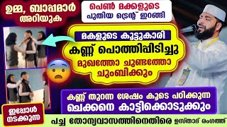 പെൺകുട്ടിയുടെ കണ്ണ് പൊത്തിപ്പിടിച്ച് മുഖത്ത് ചുംബിക്കുന്ന പുതിയ ട്രെന്റ് ഇറങ്ങി... സൂക്ഷിക്കുക