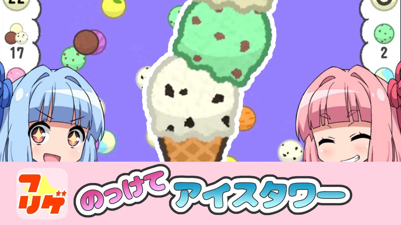のっけてアイスタワー】アイスを信じられない高さにしよう！【ボイロ