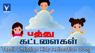 Tamil Christian Kids Animation Song| பத்து கட்டளை| Animation