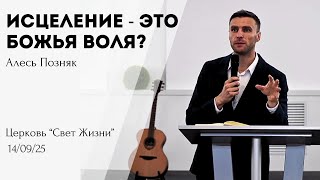 Исцеление - это Божья воля? | Алесь Позняк