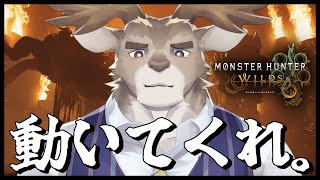 【モンスターハンターワイルズ 】どうにか動いてほしい体験版【Vtuber/ダン坊】