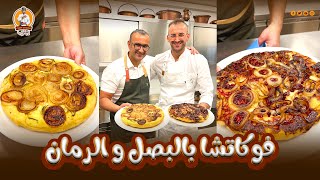 الشيف يعقوب || فوكاتشا بالبصل و الرمان || focaccia di cipolle e melograno 