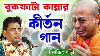 বুকফাটা কান্নার নতুন লীলা কীর্তন ! বিশ্বজিৎ খাঁড়া কীর্তন | biswajit khara kirtan | biswajit khara 