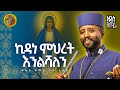 ЁЯФ сКксЛ сКР сИЭсИЕсИисЙ сКесКХсИНсИ сИИсКХ сЛШсИЫсИк сЙАсИ сИ сИ сИл сКжсЛнсЙ Kidanemihret Enlishalen Kesis Sura Oicha New Ethiopian Mezmur ЁЯФ сКксЛ сКР сИЭсИЕсИисЙ сКесКХсИНсИ сИИсКХ сЛШсИЫсИк сЙАсИ сИ сИ сИл сКжсЛнсЙ Kidanemihret Enlishalen Kesis Sura Oicha New Ethiopian Mezmur