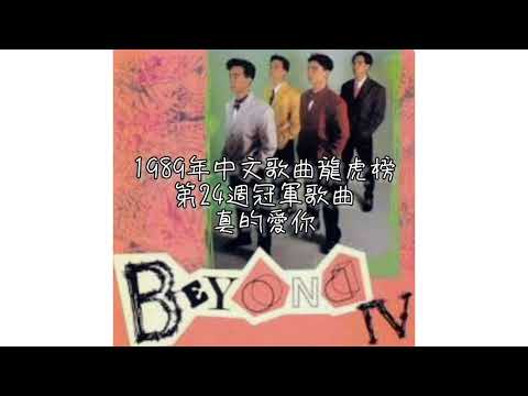 Beyond．真的愛你