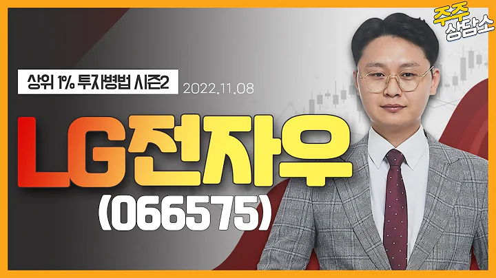 LG전자우(066575)_이정열 전문가_종목 상담 (20221108)