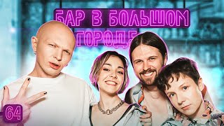 Женя Калинкин, Гоша Карцев, Даша Касьян Эксклюзивные Истории! Выпуск #64