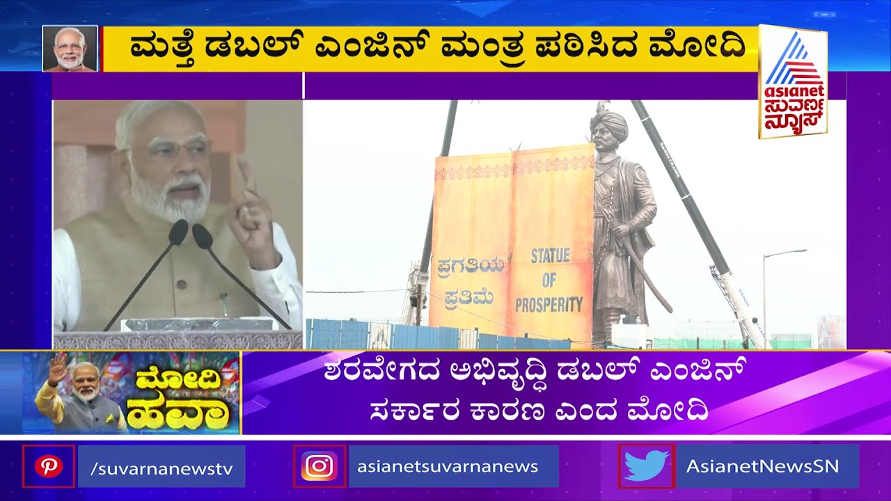 ಬೆಂಗಳೂರಿನ ಆಧುನೀಕರಣಕ್ಕೆ ಕೆಂಪೇಗೌಡರೇ ಪ್ರೇರಣೆ | PM Modi's Speech | Kempegowda Statue