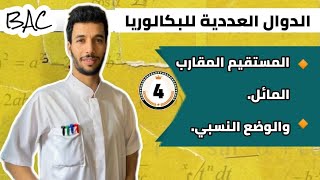 المستقيم المقارب المائل والوضع النسبي | بكالوريا