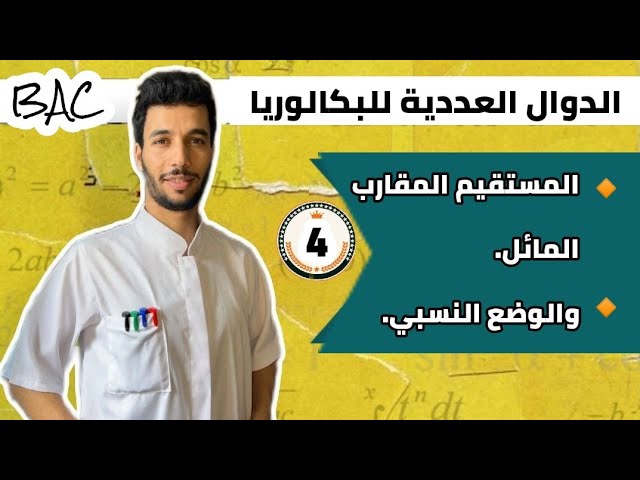 المستقيم المقارب المائل والوضع النسبي | بكالوريا