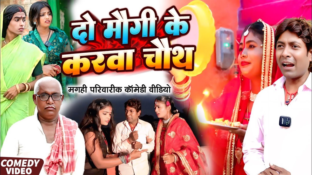 दो मौगी करवा चौथ  [ New Comedy ] Do Maugi Karwa Chauth Comedy दो मेहरारू के फ  @UdaydoctorBodhgaya ​