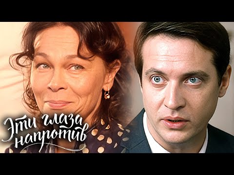 Эти глаза напротив: Серии 5-6