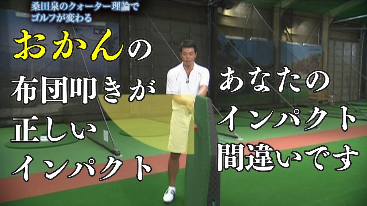 桑田泉　90を切るためのゴルフ　オカンの布団叩きが正しいインパクトです。