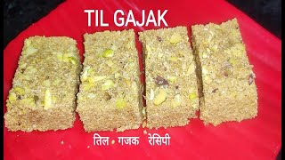 बाजार वाली तिल गजक घर पर बनाएं | Til Gur Gajak | Til Gajak | Til Gajak Recipe in English and Hindi