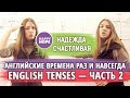 АНГЛИЙСКИЕ ВРЕМЕНА раз и навсегда.   ENGLISH TENSES  часть 2