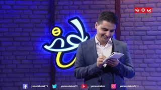 نائب برلماني يدمر اللغة العربية | عاكس خط | محمد الربع
