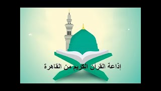 إذاعة القران الكريم من القاهرة بث مباشر - مصر