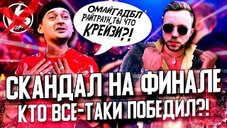 ФИНАЛ VERSUS PLAYOFF - СКАНДАЛ ГОДА! РАЙТРАУН - PALMDROPOV! КТО ПОБЕДИЛ?