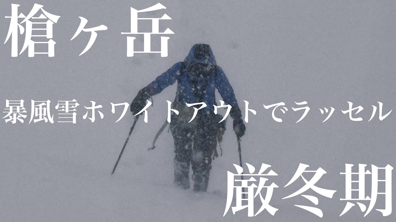 厳冬期槍ヶ岳 足の重傷骨折した女性クライマーが暴風雪ホワイトアウトで雪深い道をラッセル