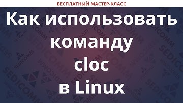 Как использовать команду cloc в Linux