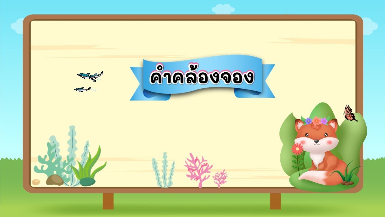 ภาษาไทย ชั้น ป.2 คำคล้องจอง