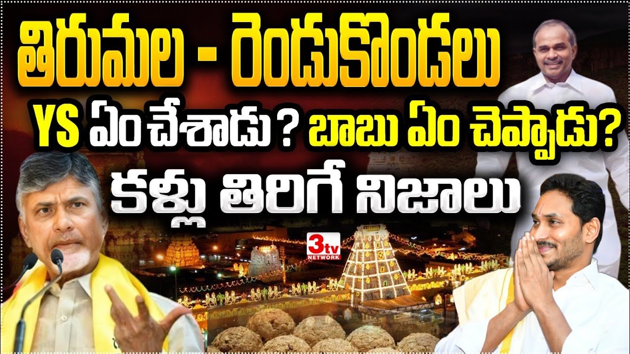 తిరుమల - రెండుకొండలు: YS ఏం చేశాడు? చంద్రబాబు ఏం చెప్పాడు? కళ్లు తిరిగే నిజాలు I Tirumala I Sairam 