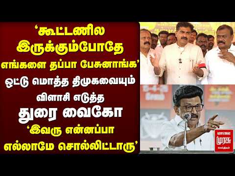 'எங்களை தப்பா பேசுனாங்க' ஒட்டு மொத்த திமுகவையும் விளாசி எடுத்த துரை வைகோ | DMK | MDMK