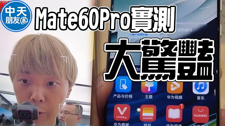 "华为神机"真的有这么"神"? YTB直接杀到展间实测Mate60Pro大惊艳 |中天朋友圈 @user-jf1ro3lv8o - 天天要闻
