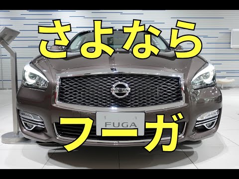 【生産終了】日産フーガ 最後の展示