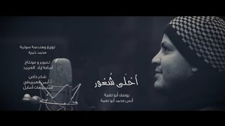 أحلى شعور | يوسف أبو نعمة - أنس أبو نعمة |
