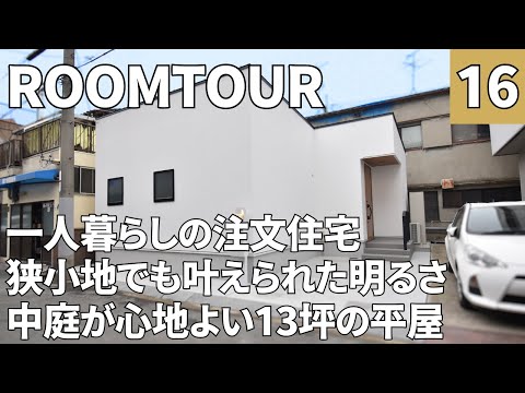 【ルームツアー】13坪・平屋・中庭・1LDK／一人暮らしの住まい／狭小地で叶えることが出来た中庭のあるお家