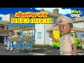 गोलगप्पा बना पुलिस अफसर | Hindi Stories | Golgappa Bana Police Officer Kahani | Hindi Fairy Tales