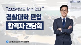 [신촌단과] 2025대비 경찰대학 합격자 간담회