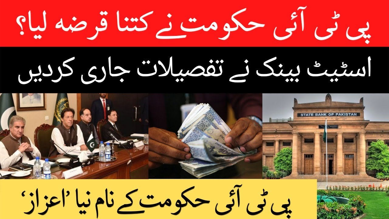 How Much Loan has taken in PTI Govt? State Bank of Pakistan Release Details | Pakistan News