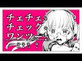 【1時間耐久】和田たけあきくらげP チェチェ・チェック・ワンツー! feat.結月ゆかり