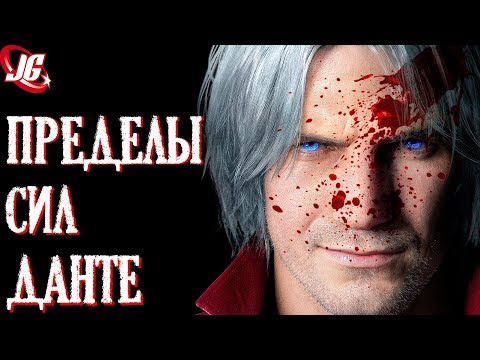 Видео: ПРЕДЕЛЫ СИЛ ДАНТЕ | DEVIL MAY CRY