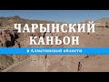 Добро пожаловать в Казахстан! Чарынский каньон