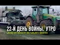 22-й день войны: хроника застывшего фронта на сравнении сводок Украины и РФ