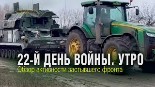 22-й день войны: хроника застывшего фронта на сравнении сводок Украины и РФ